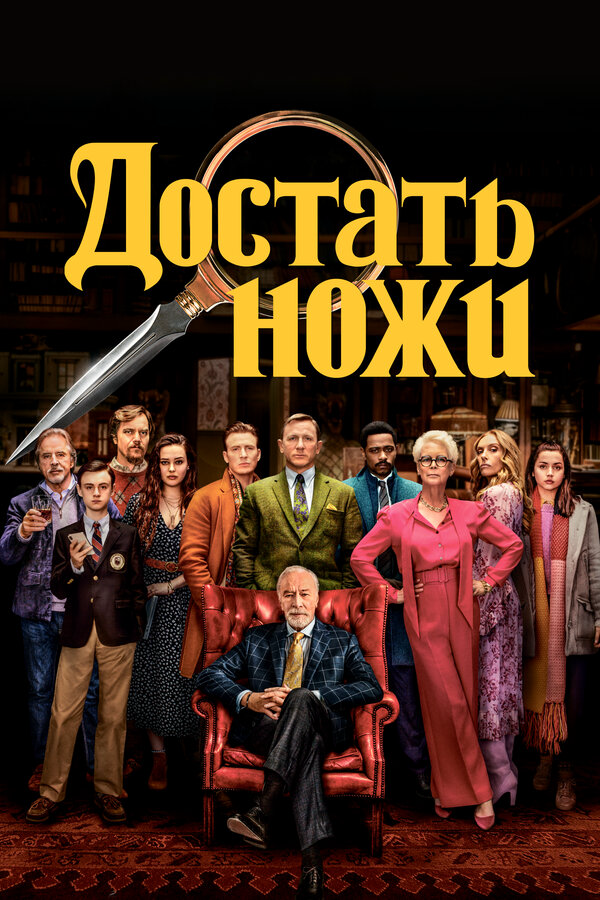 Достать ножи 2019 постер